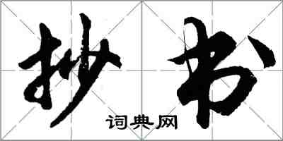 胡問遂抄書行書怎么寫