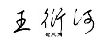 梁錦英王衍河草書個性簽名怎么寫