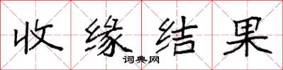 袁強收緣結果楷書怎么寫