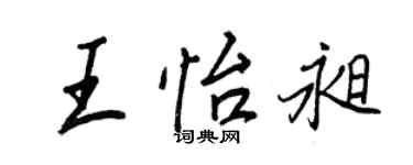 王正良王怡昶行書個性簽名怎么寫