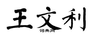 翁闓運王文利楷書個性簽名怎么寫