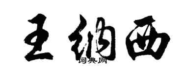 胡問遂王納西行書個性簽名怎么寫