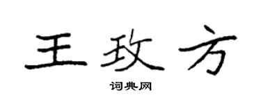 袁強王玫方楷書個性簽名怎么寫