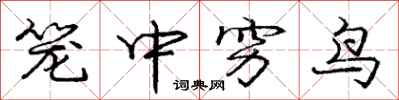 龐中華籠中窮鳥行書怎么寫