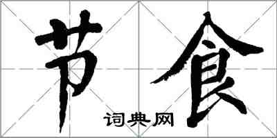 翁闓運節食楷書怎么寫