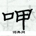 俞建華寫的硬筆隸書呷