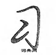 鄧散木寫的硬筆行書習