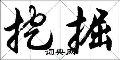 胡問遂挖掘行書怎么寫