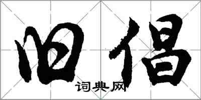 胡問遂舊倡行書怎么寫