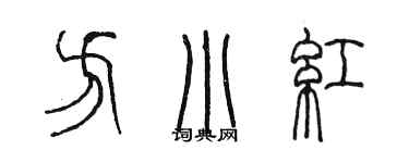 陳墨方小紅篆書個性簽名怎么寫