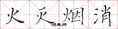 黃華生火滅煙消楷書怎么寫