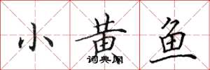 田英章小黃魚楷書怎么寫