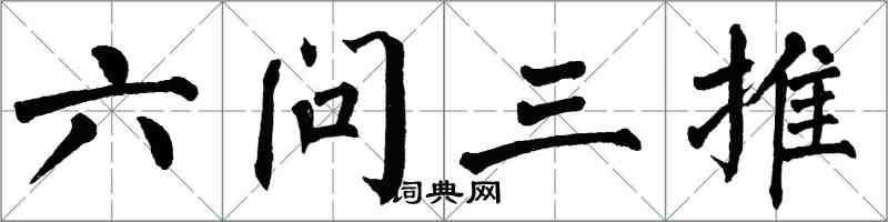 翁闓運六問三推楷書怎么寫