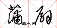 王冬齡蒲扇草書怎么寫
