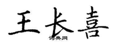 丁謙王長喜楷書個性簽名怎么寫
