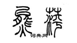 陳墨熊萍篆書個性簽名怎么寫