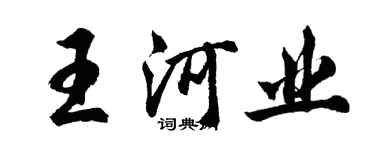 胡問遂王河業行書個性簽名怎么寫