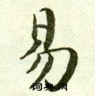 吳玉如臨樂毅論中易的寫法