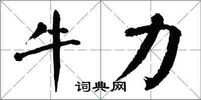 翁闓運牛力楷書怎么寫