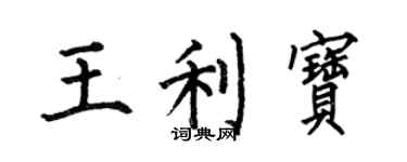 何伯昌王利寶楷書個性簽名怎么寫