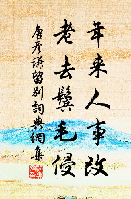 我拙寡所合，甘為不材樗 詩詞名句