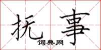 田英章撫事楷書怎么寫