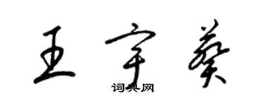 梁錦英王宇葵草書個性簽名怎么寫