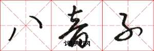 駱恆光八音子草書怎么寫