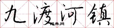 九渡河鎮怎么寫好看