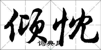 胡問遂傾忱行書怎么寫