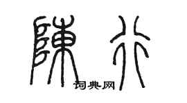 陳墨陳行篆書個性簽名怎么寫