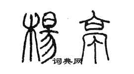 陳墨楊亭篆書個性簽名怎么寫