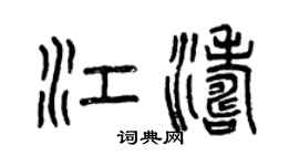 曾慶福江濤篆書個性簽名怎么寫