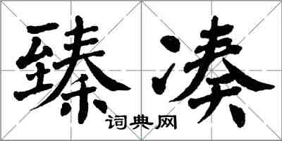 翁闓運臻湊楷書怎么寫