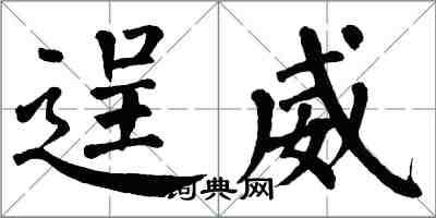 翁闓運逞威楷書怎么寫