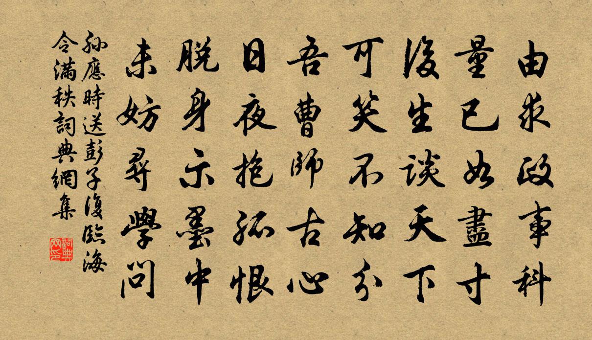 孫應時送彭子復臨海令滿秩書法作品欣賞