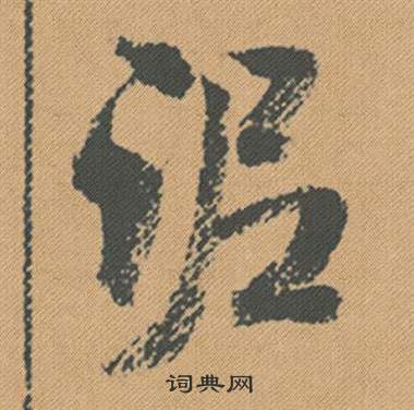 蜀素帖中米芾的寫法