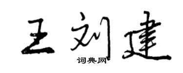 曾慶福王劉建行書個性簽名怎么寫