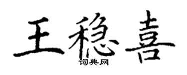 丁謙王穩喜楷書個性簽名怎么寫