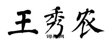 翁闓運王秀農楷書個性簽名怎么寫