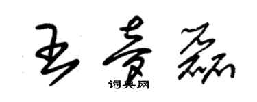 朱錫榮王夢磊草書個性簽名怎么寫