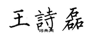 何伯昌王詩磊楷書個性簽名怎么寫