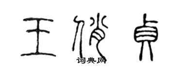 陳聲遠王俏貞篆書個性簽名怎么寫