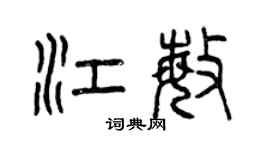 曾慶福江敏篆書個性簽名怎么寫