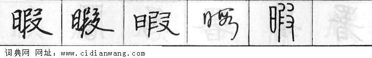 鋼筆字典