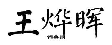 翁闓運王燁暉楷書個性簽名怎么寫
