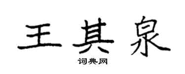 袁強王其泉楷書個性簽名怎么寫