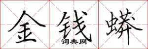 田英章金錢蟒楷書怎么寫
