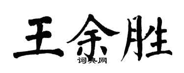 翁闓運王余勝楷書個性簽名怎么寫