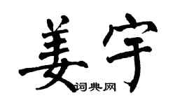 翁闓運姜宇楷書個性簽名怎么寫